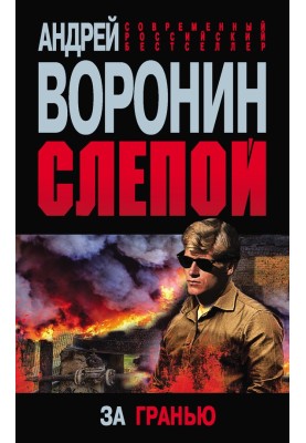 За гранью