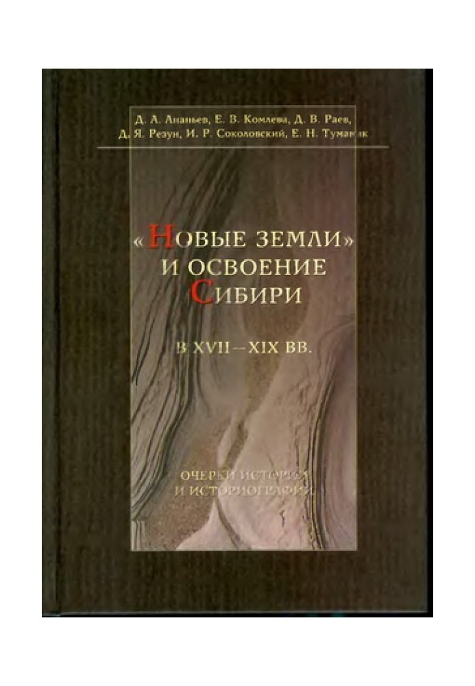 Нові землі та освоєння Сибіру в XVII-XIX ст. Нариси історії та історіографії