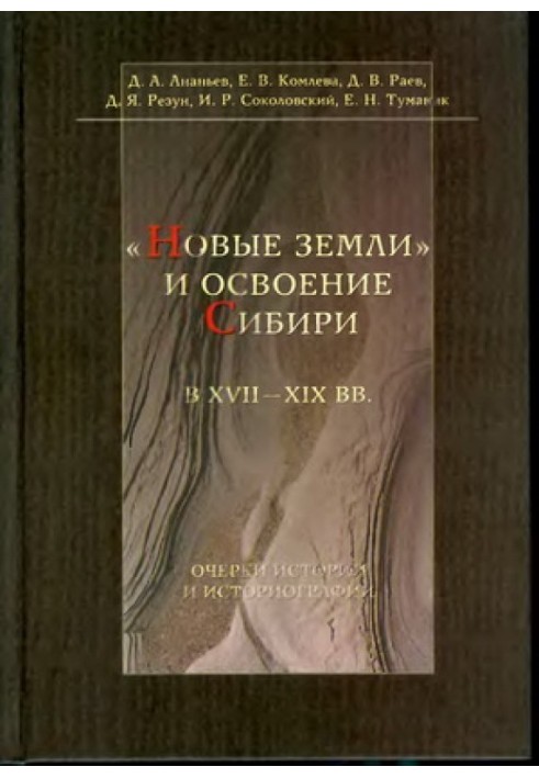 Нові землі та освоєння Сибіру в XVII-XIX ст. Нариси історії та історіографії