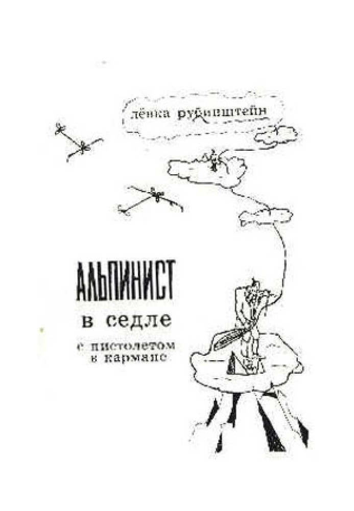 Альпініст у сідлі з пістолетом у кишені