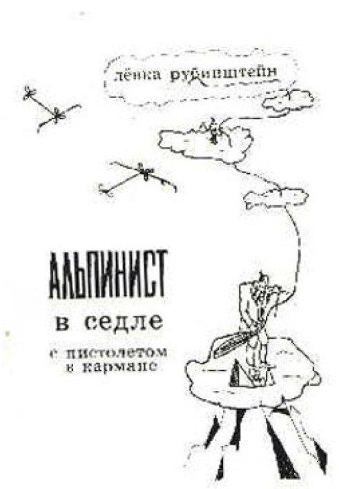 Альпініст у сідлі з пістолетом у кишені