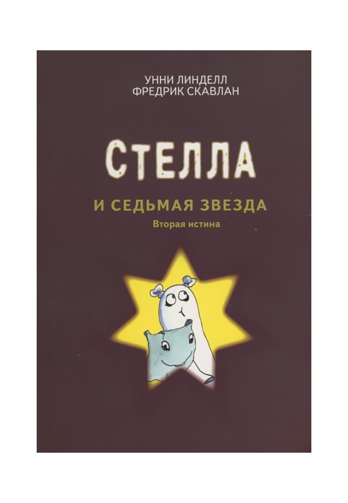 Стелла и седьмая звезда