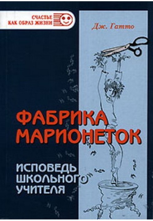 Фабрика маріонеток. Сповідь шкільного вчителя