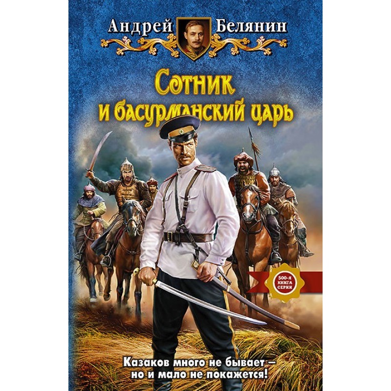 Сотник и басурманский царь