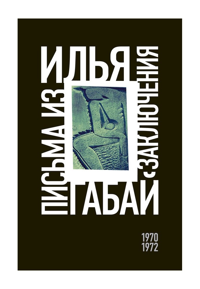 Листи із ув'язнення (1970–1972)