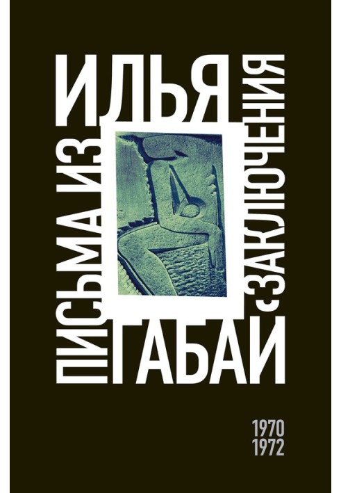 Письма из заключения (1970–1972)