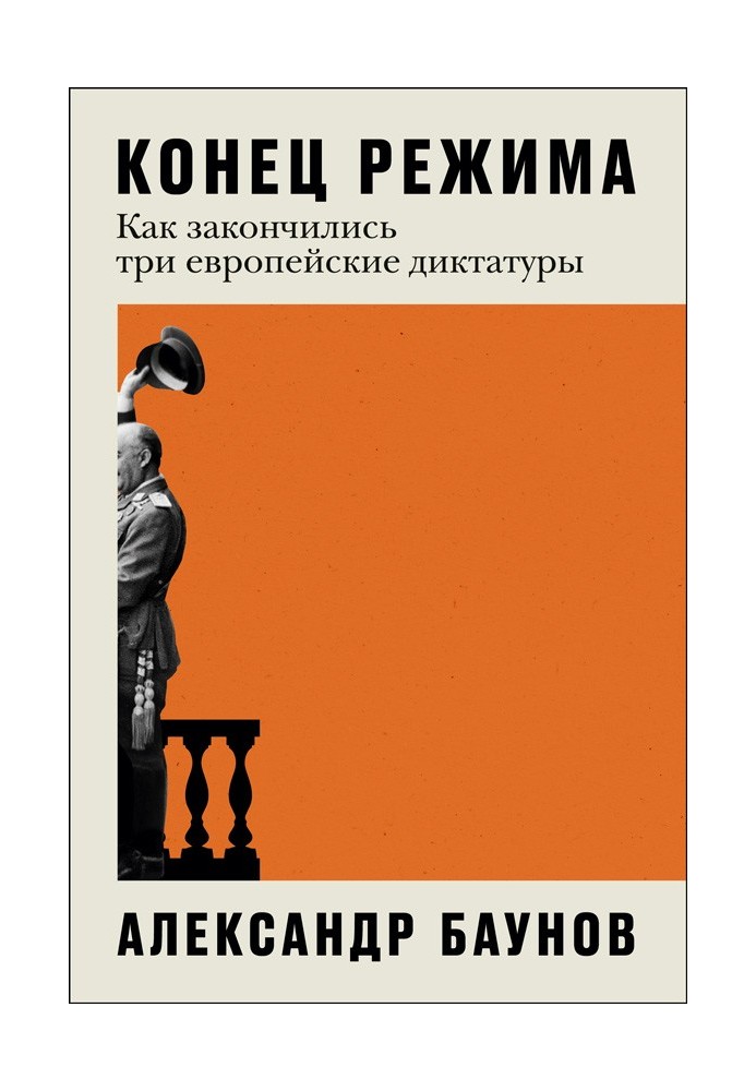 Конец режима: Как закончились три европейские диктатуры