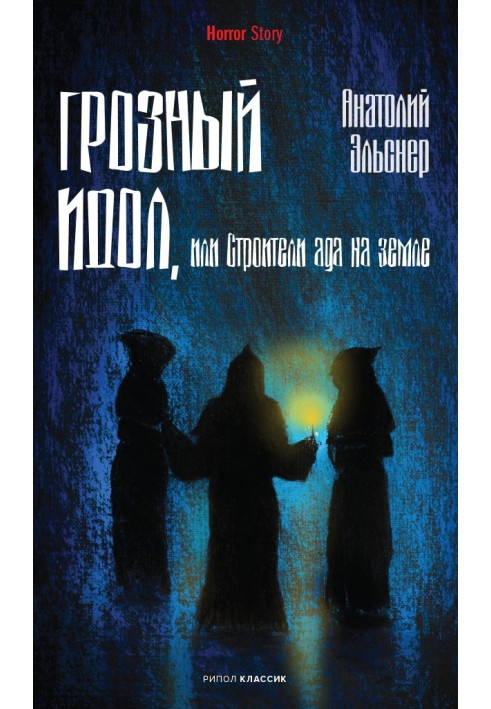 Грозный идол, или Строители ада на земле