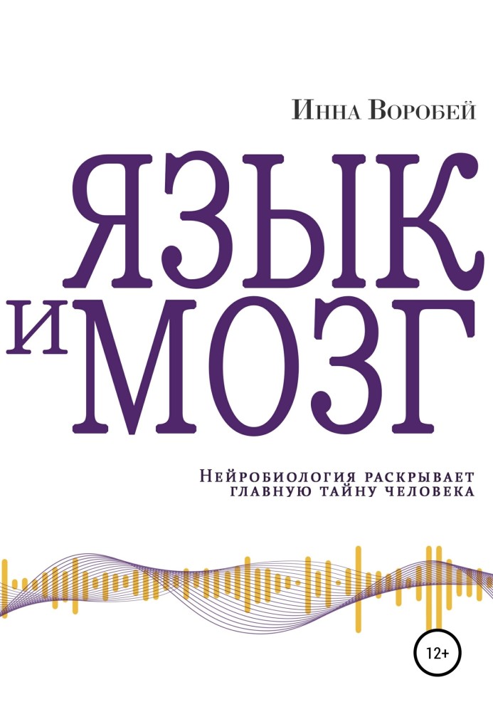 Мова та мозок. Нейробіологія розкриває головну таємницю людини