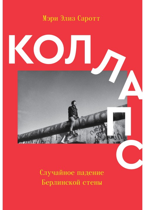 Колапс. Випадкове падіння Берлінської стіни