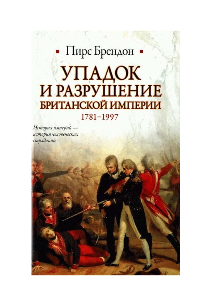 Упадок и разрушение Британской империи 1781-1997