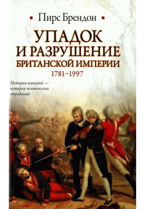 Упадок и разрушение Британской империи 1781-1997