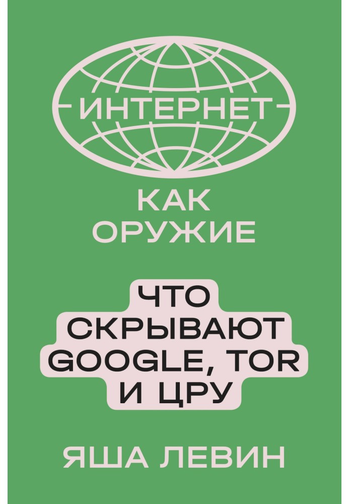 Интернет как оружие. Что скрывают Google, Tor и ЦРУ