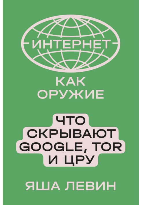 Интернет как оружие. Что скрывают Google, Tor и ЦРУ