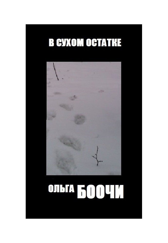 В сухом остатке