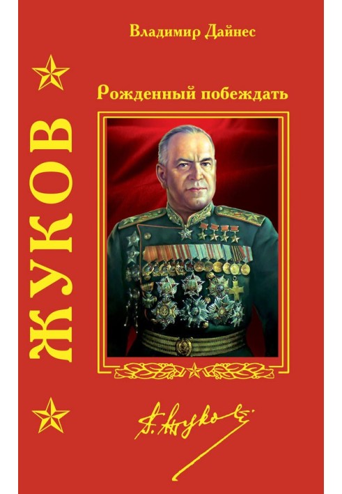 Zhukov. Born to win