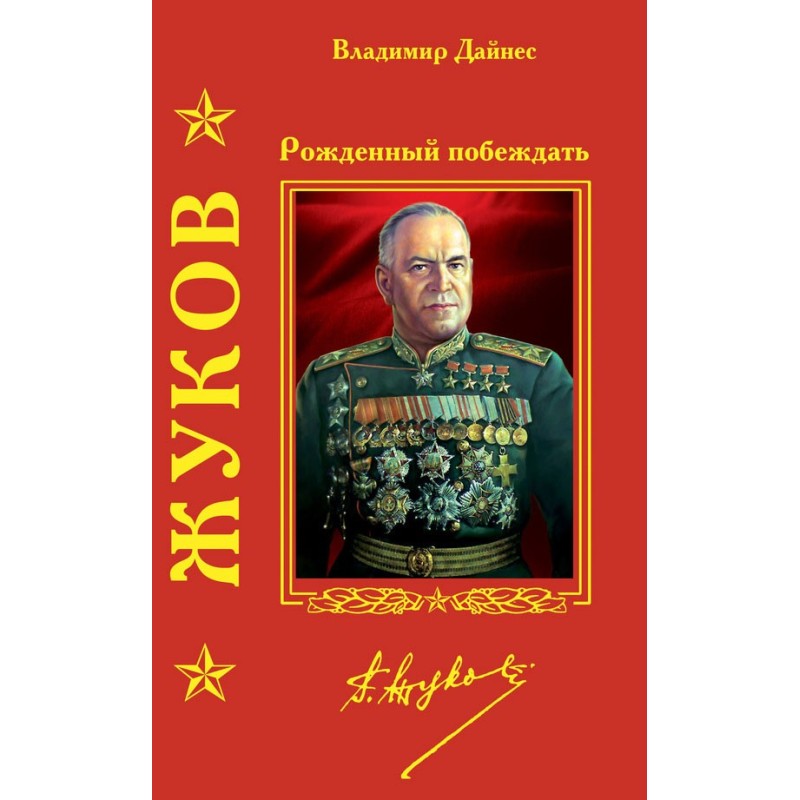 Zhukov. Born to win