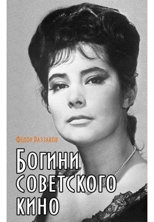 Богини советского кино