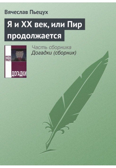 Я і XX століття, або бенкет триває