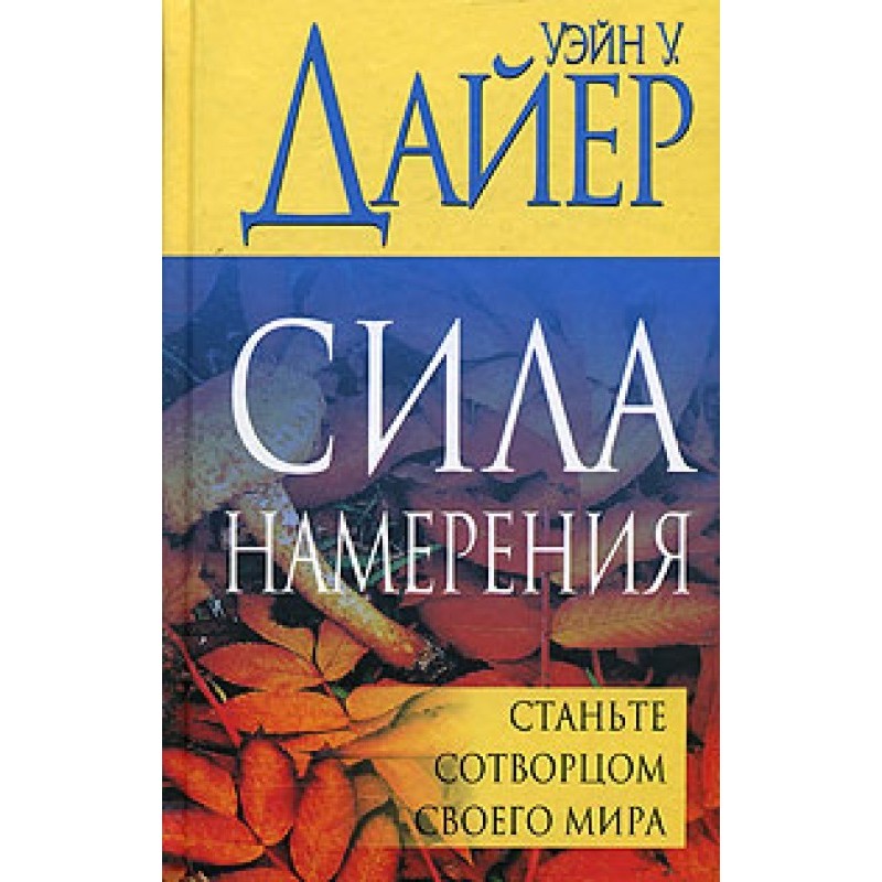 The Power of Intention