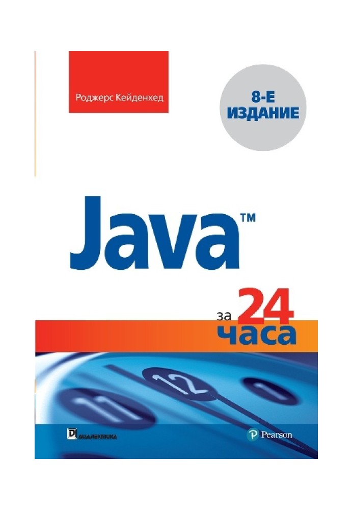 Java за 24 години