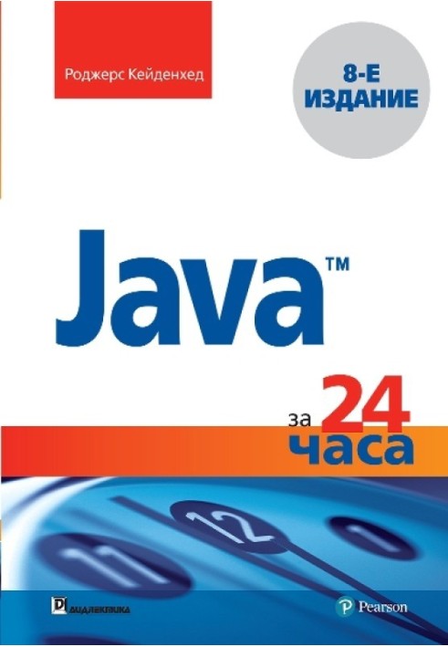 Java за 24 часа