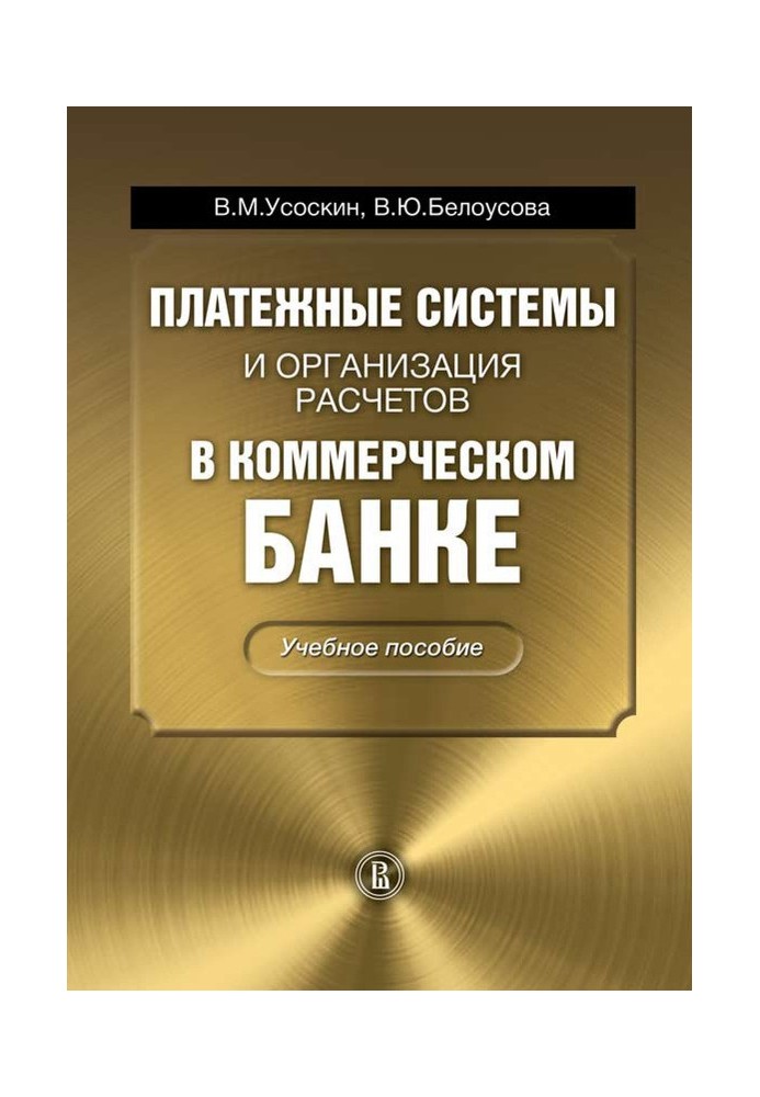 Payment systems and organization of settlements in a commercial bank: textbook