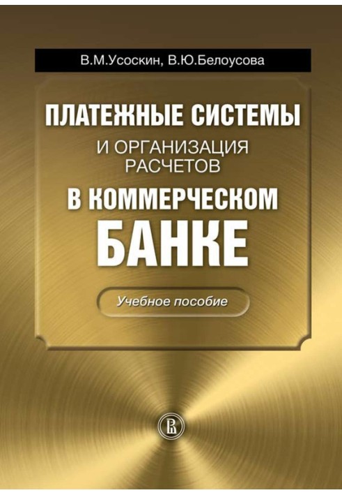 Платіжні системи та організація розрахунків у комерційному банку: навчальний посібник