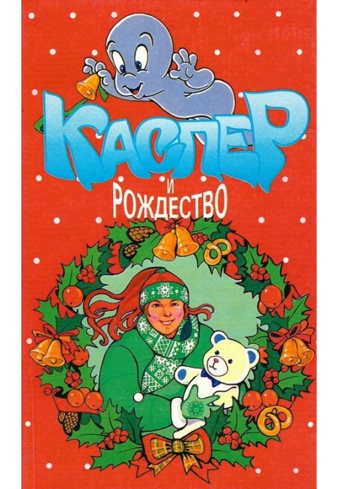 Каспер и рождество