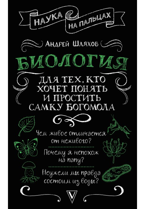 Біологія для тих, хто хоче зрозуміти та пробачити самку богомола