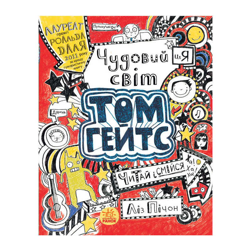 Чудовий світ Тома Гейтса