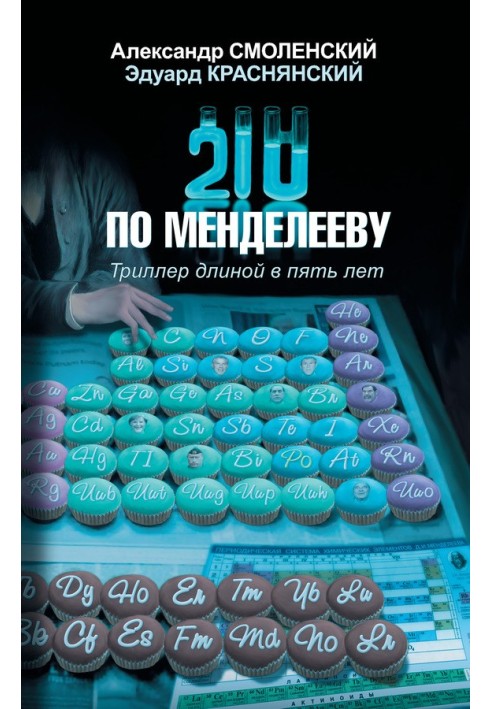 210 по Менделєєву