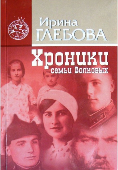 Хроніки родини Волкових