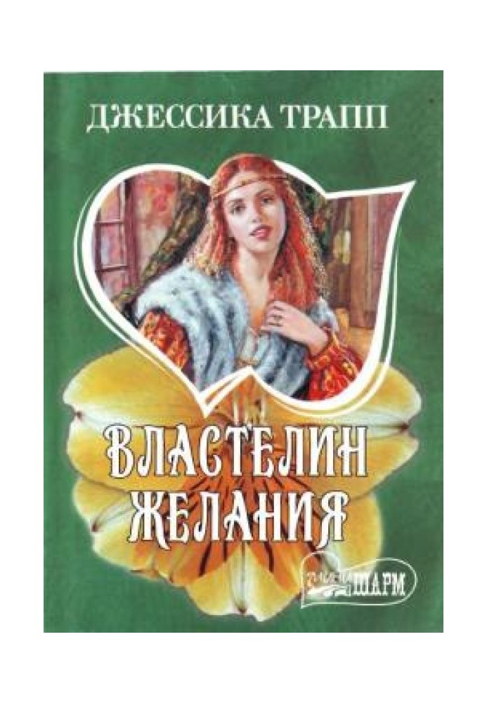 Властелин желания