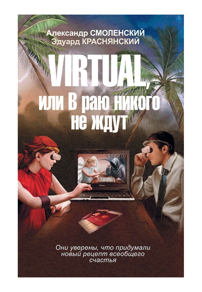 Virtual, or No one is welcome in heaven