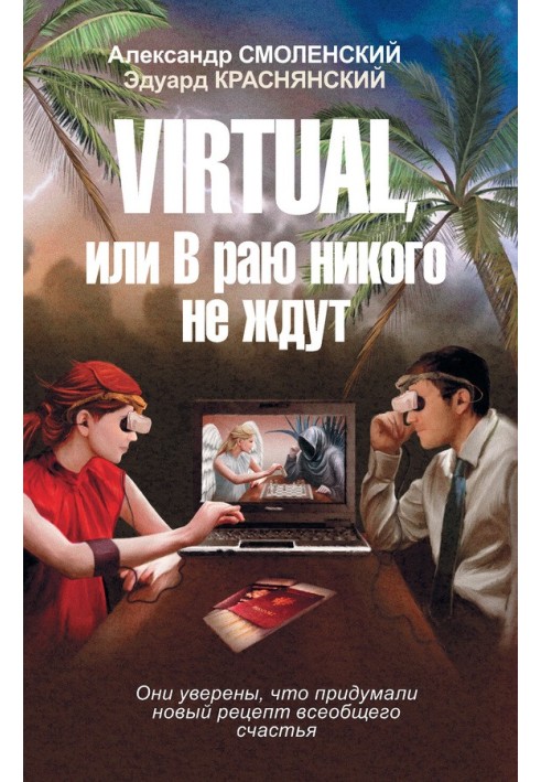 Virtual, or No one is welcome in heaven