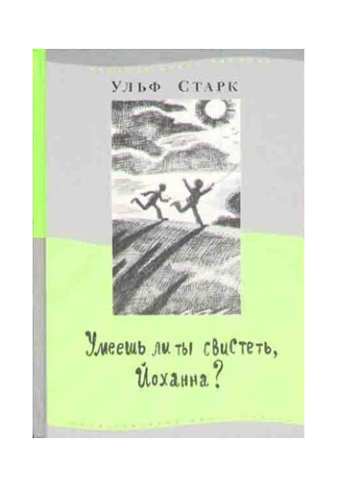 Чи вмієш ти свистіти, Йоханно?