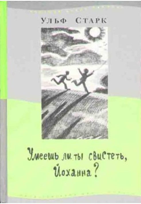 Чи вмієш ти свистіти, Йоханно?