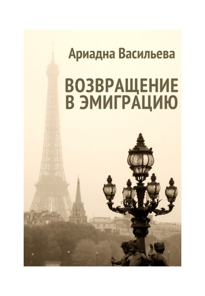 Повернення на еміграцію. Книга друга