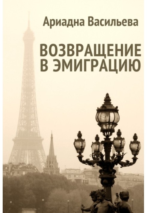 Повернення на еміграцію. Книга друга