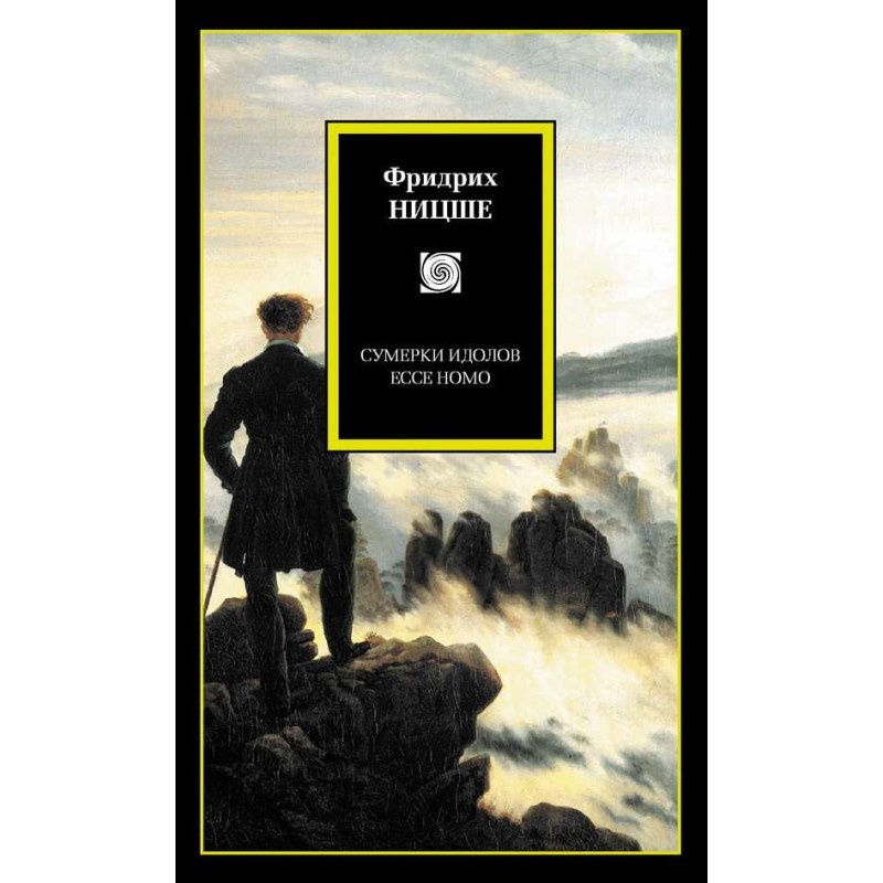 Сутінки ідолів. Ecce Homo...