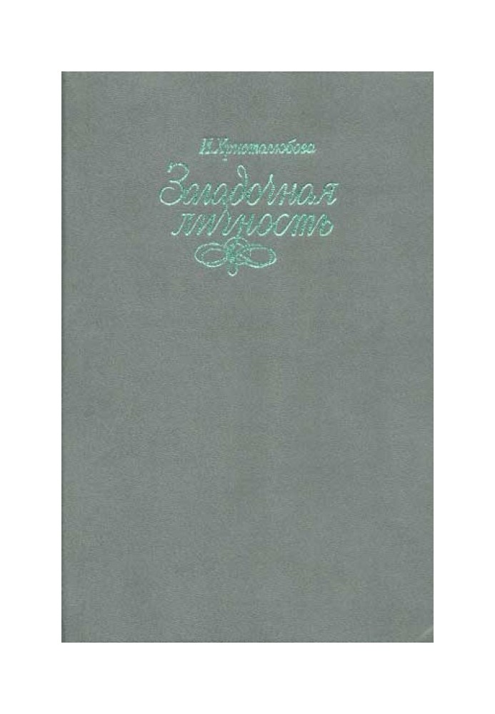 Вася Кочкін, чоловік років дванадцяти