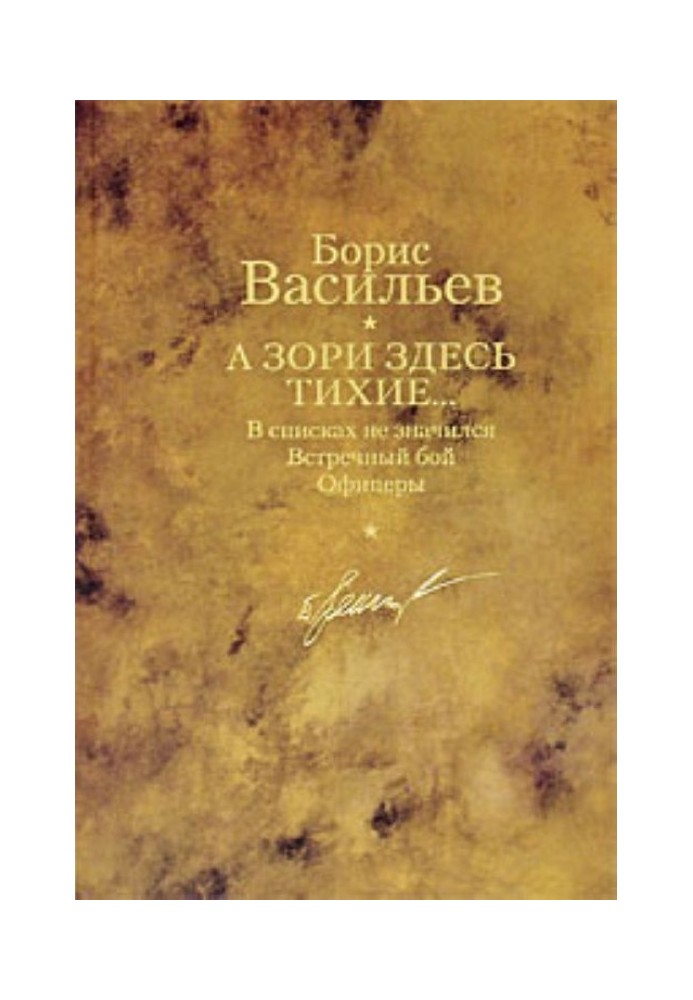 А зори здесь тихие… В списках не значился. Встречный бой. Офицеры
