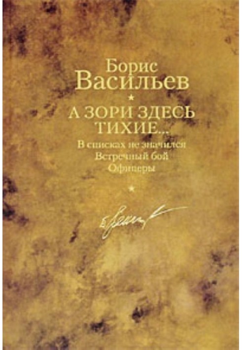 А зорі тут тихі… У списках не значився. Зустрічний бій. Офіцери