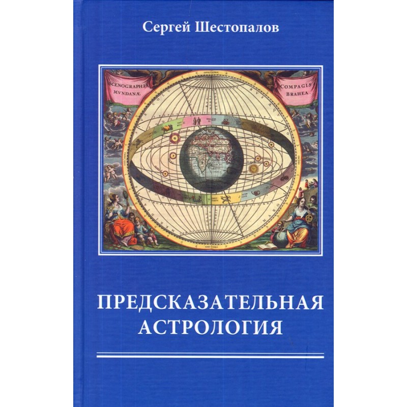 Передбачувана астрологія
