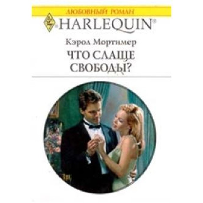 Что слаще свободы?