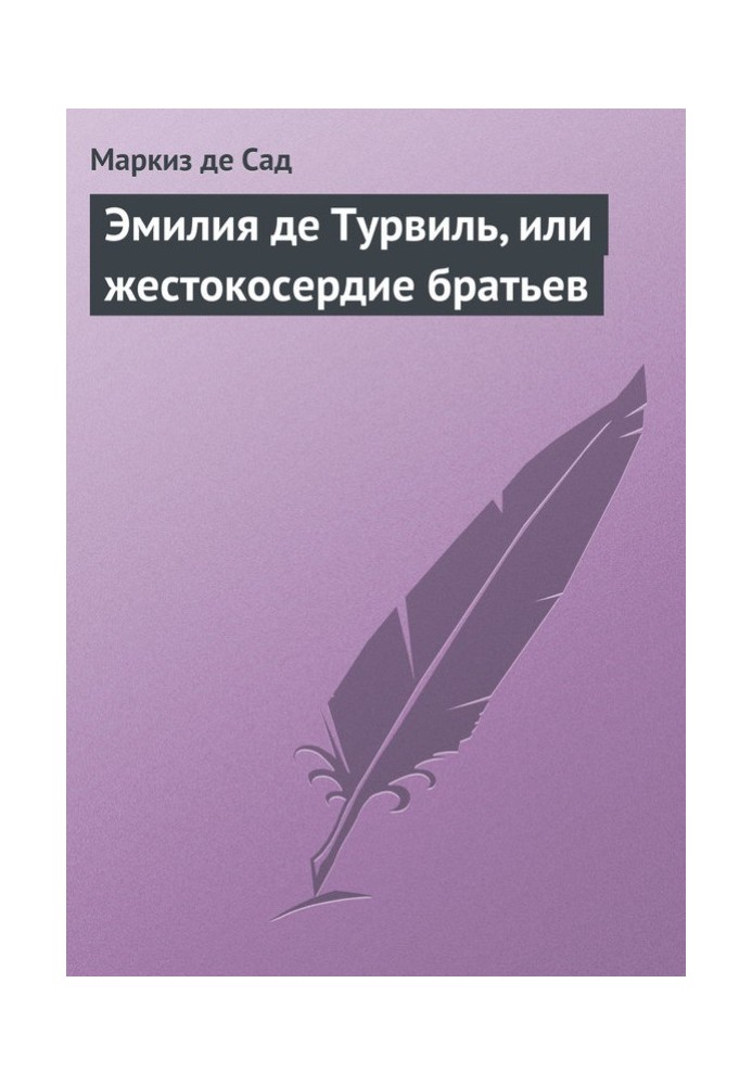 Эмилия де Турвиль, или жестокосердие братьев