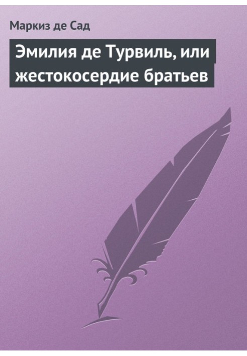 Эмилия де Турвиль, или жестокосердие братьев