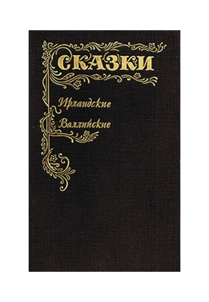 Казки Ірландські та Валлійські. Британські легенди та казки