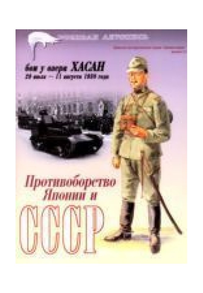 Бои у озера Хасан 29 июля – 11 августа 1938 года